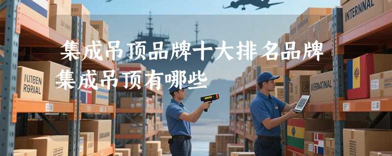 集成吊顶品牌十大排名品牌集成吊顶有哪些