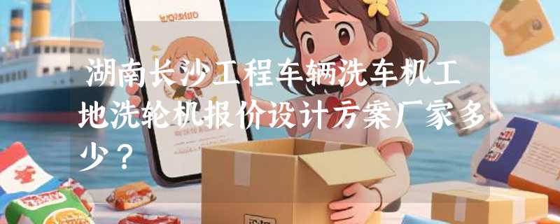 湖南长沙工程车辆洗车机工地洗轮机报价设计方案厂家多少？