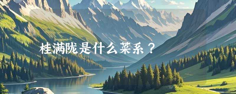桂满陇是什么菜系？