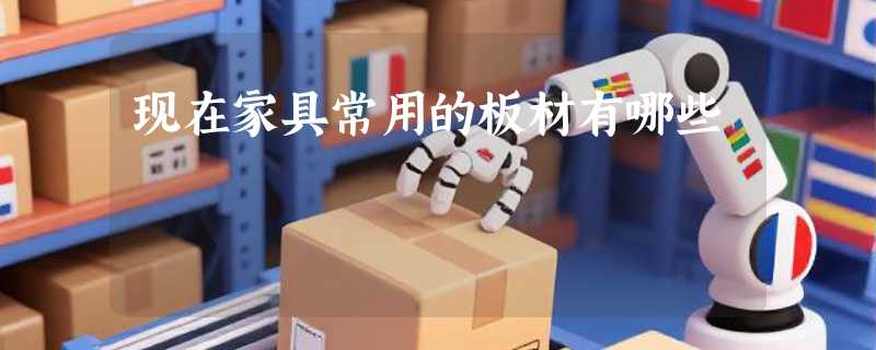 现在家具常用的板材有哪些