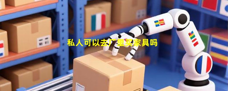 私人可以去厂里买家具吗