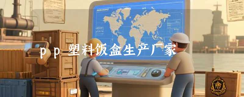 pp塑料饭盒生产厂家