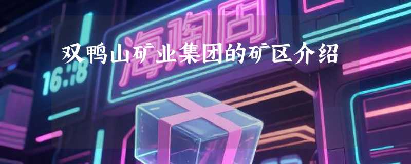 双鸭山矿业集团的矿区介绍