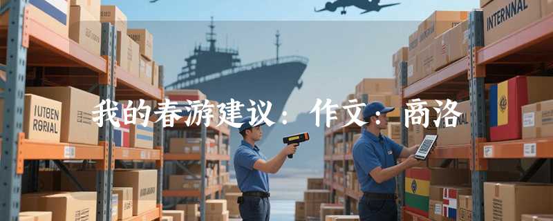 我的春游建议:作文:商洛