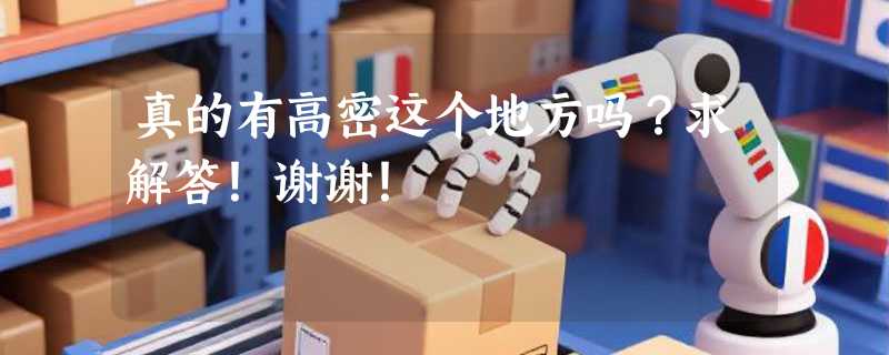 真的有高密这个地方吗？求解答！谢谢！