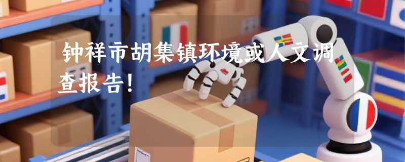 钟祥市胡集镇环境或人文调查报告！