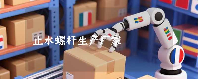 止水螺杆生产厂家