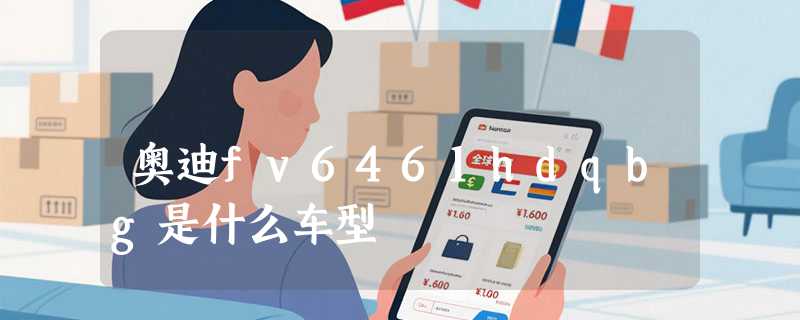 奥迪fv6461hdqbg是什么车型