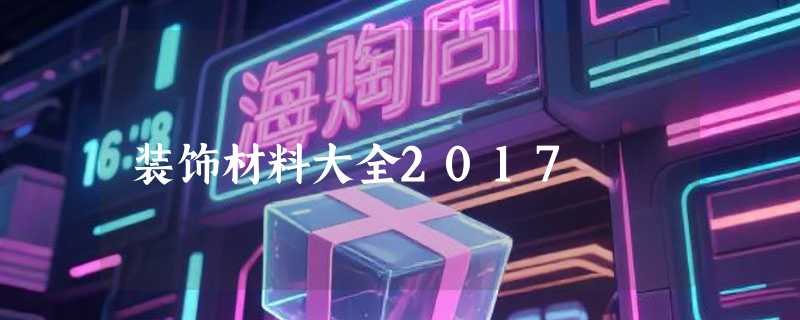 装饰材料大全2017