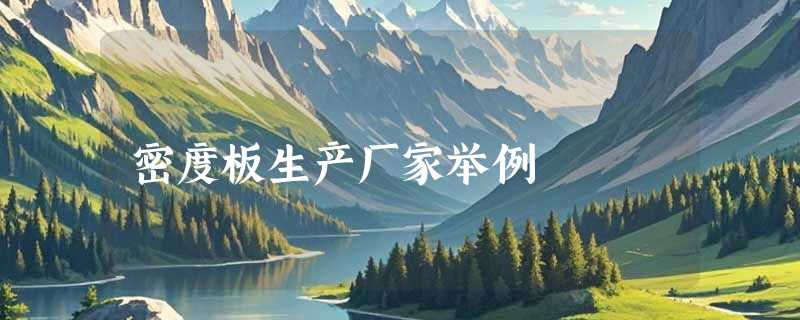 密度板生产厂家举例