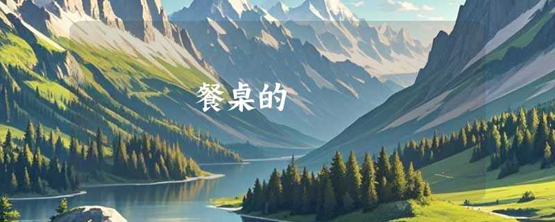 餐桌的