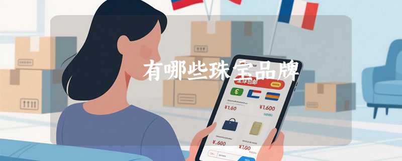 有哪些珠宝品牌