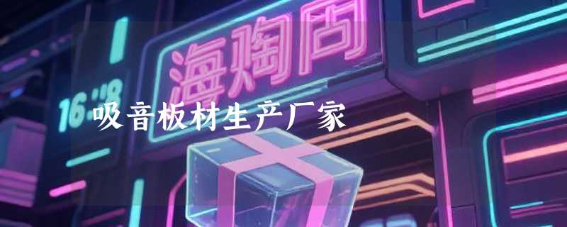 吸音板材生产厂家