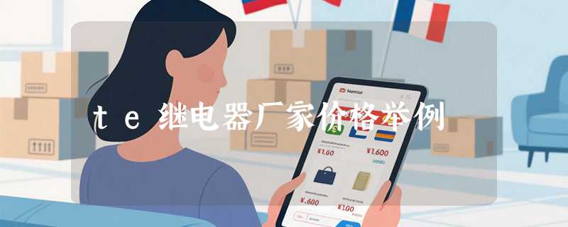 te继电器厂家价格举例
