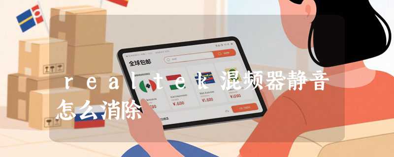realtek混频器静音怎么消除