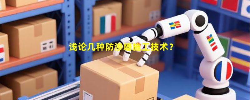 浅论几种防渗墙施工技术？