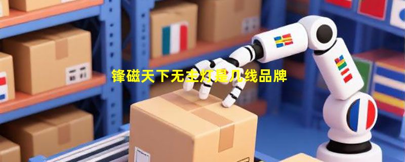 锋磁天下无主灯是几线品牌