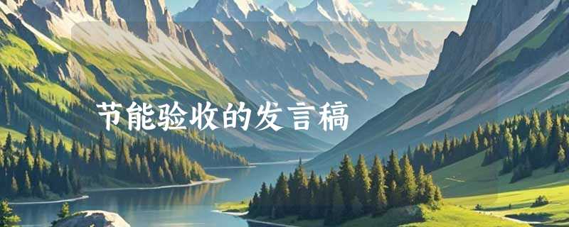 节能验收的发言稿