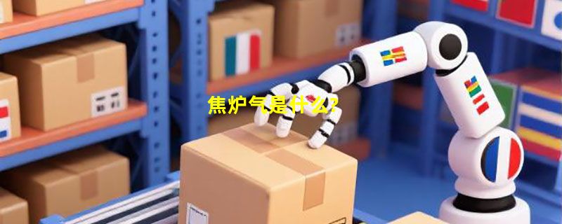 焦炉气是什么?