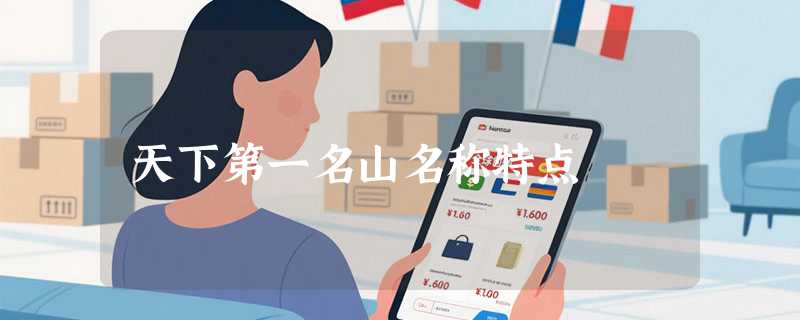 天下第一名山名称特点