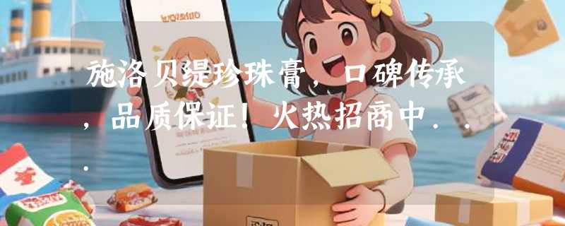 施洛贝缇珍珠膏，口碑传承，品质保证！火热招商中...