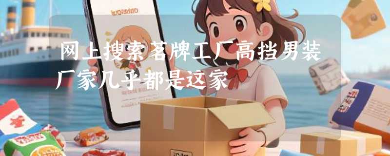 网上搜索茗牌工厂高挡男装厂家几乎都是这家