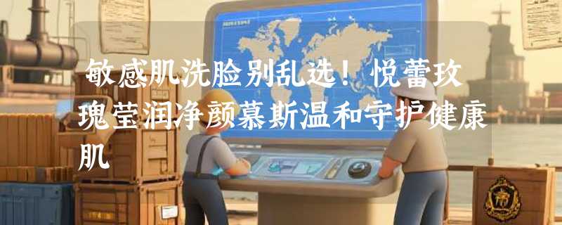 敏感肌洗脸别乱选！悦蕾玫瑰莹润净颜慕斯温和守护健康肌