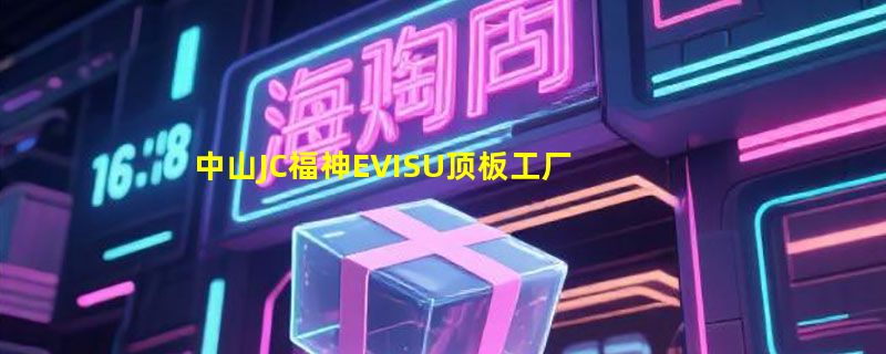 中山JC福神EVISU顶板工厂货源工厂直供代购品质专供海外代购