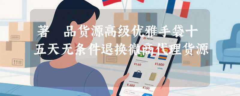 著偧品货源高级优雅手袋十五天无条件退换微商代理货源