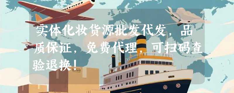 实体化妆货源批发代发，品质保证，免费代理，可扫码查验退换！
