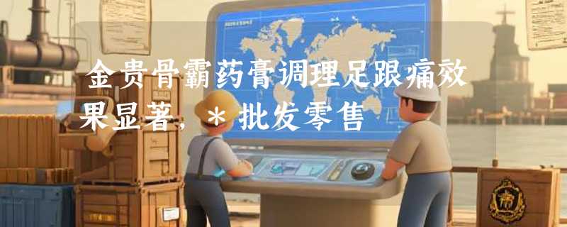金贵骨霸药膏调理足跟痛效果显著，*批发零售