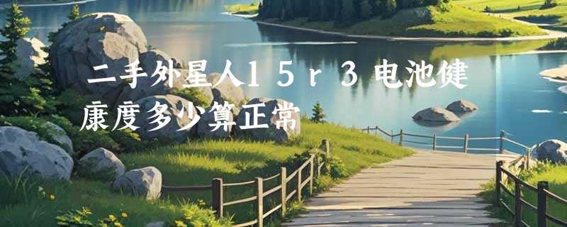 二手外星人15r3电池健康度多少算正常