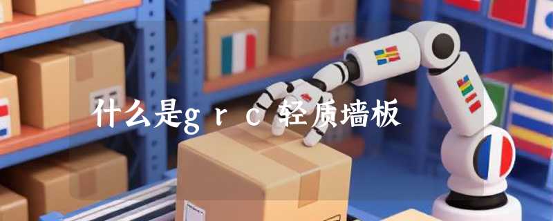 什么是grc轻质墙板