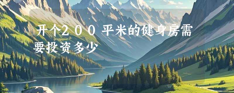 开个200平米的健身房需要投资多少