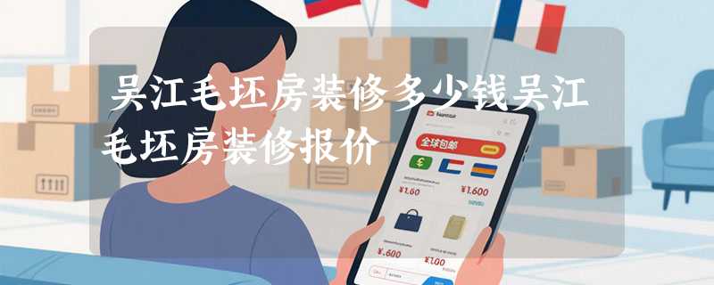 吴江毛坯房装修多少钱吴江毛坯房装修报价