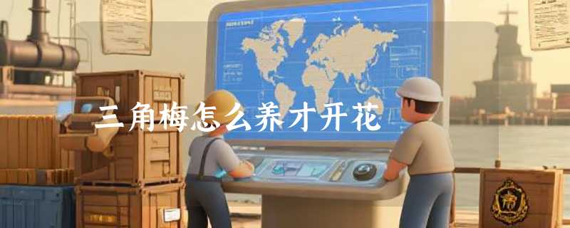 三角梅怎么养才开花
