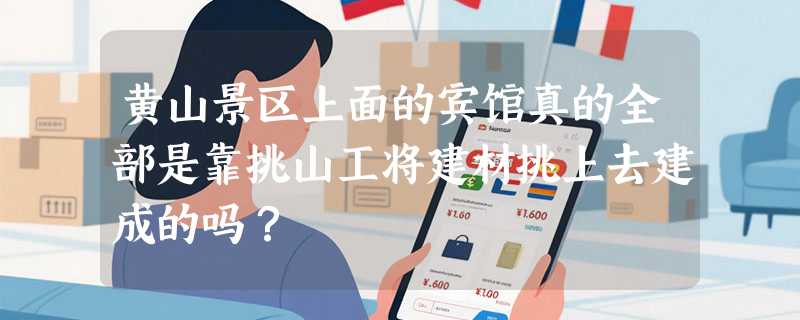 黄山景区上面的宾馆真的全部是靠挑山工将建材挑上去建成的吗？