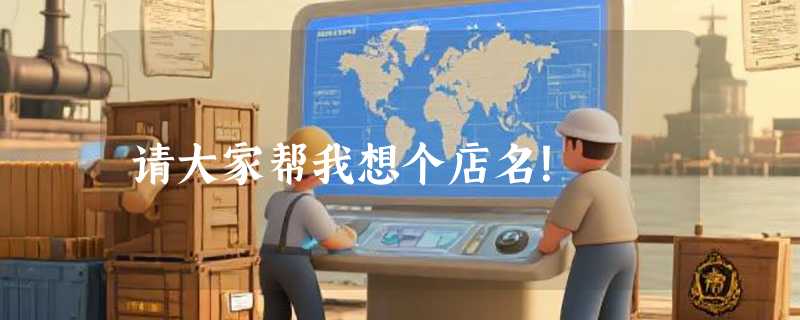 请大家帮我想个店名!