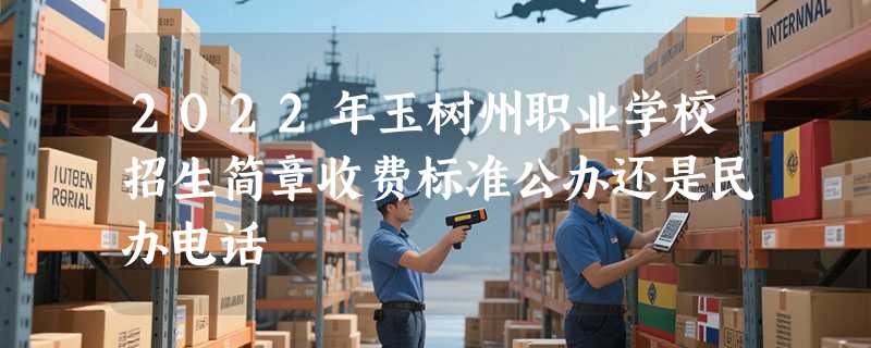 2022年玉树州职业学校招生简章收费标准公办还是民办电话