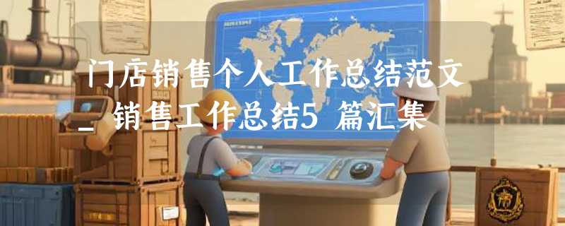 门店销售个人工作总结范文_销售工作总结5篇汇集