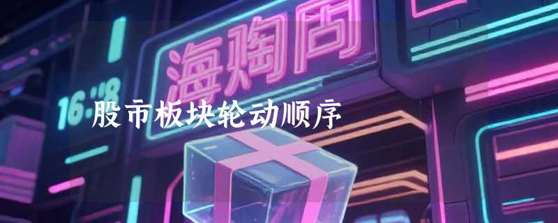 股市板块轮动顺序