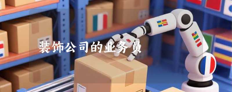 装饰公司的业务员