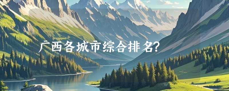 广西各城市综合排名?