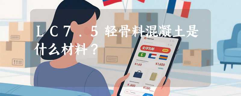 LC7.5轻骨料混凝土是什么材料？