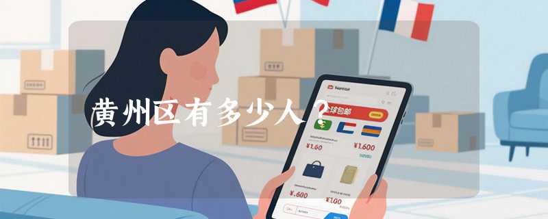 黄州区有多少人？