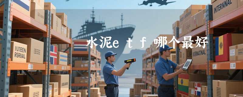 水泥etf哪个最好