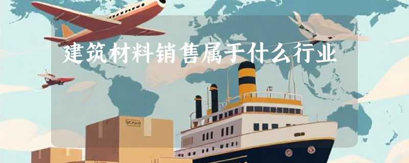 建筑材料销售属于什么行业