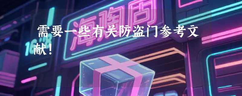 需要一些有关防盗门参考文献！