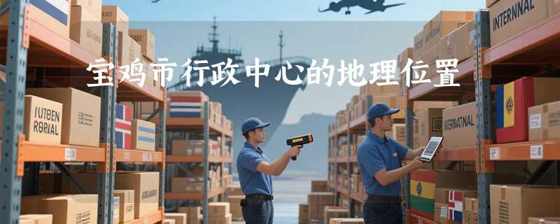 宝鸡市行政中心的地理位置