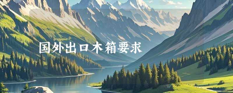 国外出口木箱要求